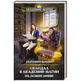 russische bücher: Екатерина Верхова - Скандал в академии магии. На лезвии любви