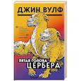 Пятая голова Цербера