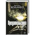 russische bücher: Коллинз Б. - Предательства