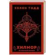 russische bücher: Хелен Тодд - Хилмор