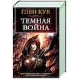 russische bücher: Кук Г. - Темная война