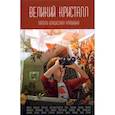 russische bücher: Олди О, Дяченко В., Вереснев С. - Великий Кристалл: Памяти Владислава Крапивина.