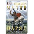 russische bücher: Александр Мазин - Варяг. Князь