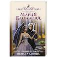 russische bücher: Боталова М.Н. - Темный отбор. Невеста демона