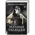 russische bücher: Френч Д. - Реальные ублюдки