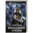 russische bücher: Каменев А. - Воплощение Стихии