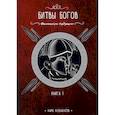 russische bücher: Лобанов Ник - Битвы богов