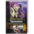 russische bücher: Ларичева Д. - Чернокнижник