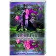 russische bücher: Милена Завойчинская - Иржина. Предначертанного не избежать