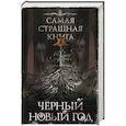 russische bücher: Кожин О.И., Парфенов М.С. - Самая страшная книга. Черный Новый год
