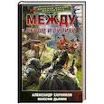 russische bücher: Харников А.П., Дынин М. - Между львом и лилией