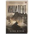 russische bücher: Жуков К А - Инцидент
