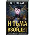 russische bücher: К. С. Пакат - И тьма взойдёт