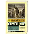 russische bücher: Стругацкий А.Н., Стругацкий Б.Н. - Град обреченный