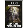 russische bücher: Пономарев А.Л. - Хранители. Чернобыль Лэнд