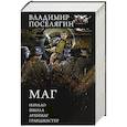 russische bücher: Поселягин В.Г. - Маг: Начало. Школа. Архимаг. Грандмастер