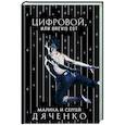russische bücher: Марина и Сергей Дяченко - Цифровой, или Brevis est