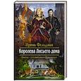 russische bücher: Фельдман Ирина - Королева Лисьего дома