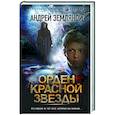 russische bücher: Земляной А. - Орден Красной Звезды