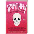 russische bücher: Кордова З., Натали С. Паркер - Вампиры не стареют