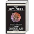 russische bücher: Пратчетт Т. - Стража Плоского Мира