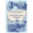 russische bücher: Черноморский Аркадий - Последний подарок Потёмкина