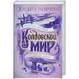 russische bücher: Нортон А. - Колдовской мир.Тройка мечей
