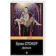 russische bücher: Брэм Стокер - Дракула