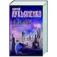 russische bücher: Лукьяненко С.В. - Визиты: Осенние визиты. Спектр. Кредо
