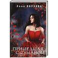 russische bücher: Лена Обухова - Пришедшая с туманом