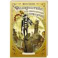 russische bücher: Шелли М., Гримли Г. - Франкенштейн, или современный Прометей