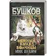 russische bücher: Бушков Александр Александрович - Сварог. Нежный взгляд волчицы. Замок без ключа