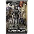 Новые люди. Том 2