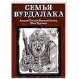russische bücher: Лесков Николай Семенович - Семья вурдалака