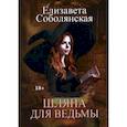 russische bücher: Соболянская Елизавета - Шляпа для Ведьмы