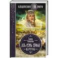 russische bücher: Гончарова Г. - Азъ есмь Софья. Царевна