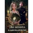 russische bücher: Ли Марина - Два жениха и один под кроватью