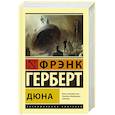 russische bücher: Герберт Ф. - Дюна