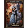 russische bücher: Каблукова Екатерина - Любить дракона