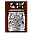 Черный монах