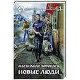 Новые люди. Том 1