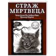 russische bücher: По Эдгар Аллан - Страж мертвеца