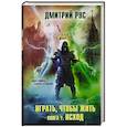russische bücher: Дмитрий Рус - Играть, чтобы жить. Книга 7. Исход