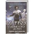 russische bücher: Тэмсин Мьюир - Харроу из Девятого дома