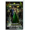 russische bücher: Анна Одувалова - Змеиная школа. Королева нагов