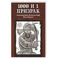 russische bücher: Дюма Александр - 1000 и 1 призрак