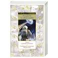 russische bücher: Хайнлайн Р. - Луна-суровая госпожа. Свободное владение Фарнхэма