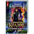 russische bücher: Андрей Васильев - Хранитель кладов. Темные пути