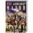 russische bücher: Мазин А. - Варяг. Герой
