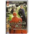 russische bücher: Черчень  А. - Идеальныя жена: мифы и реальность.